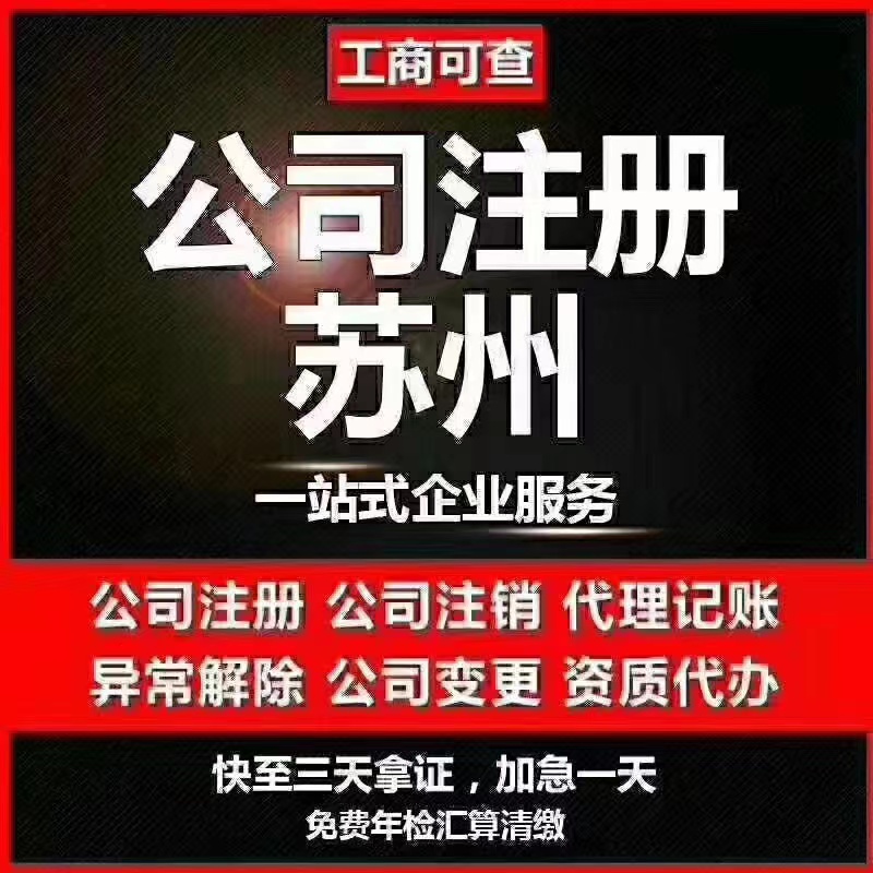 武清苏州代办营业执照-苏州代办注册公司-苏州工商注册流程及步骤