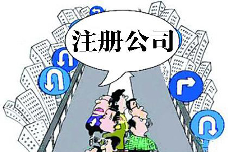 创业时注册一人有限公司有哪些风险？