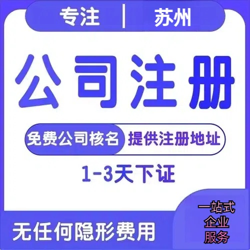武清苏州创业详情了解+营业执照注册全流程解析—附代理记账报税价格