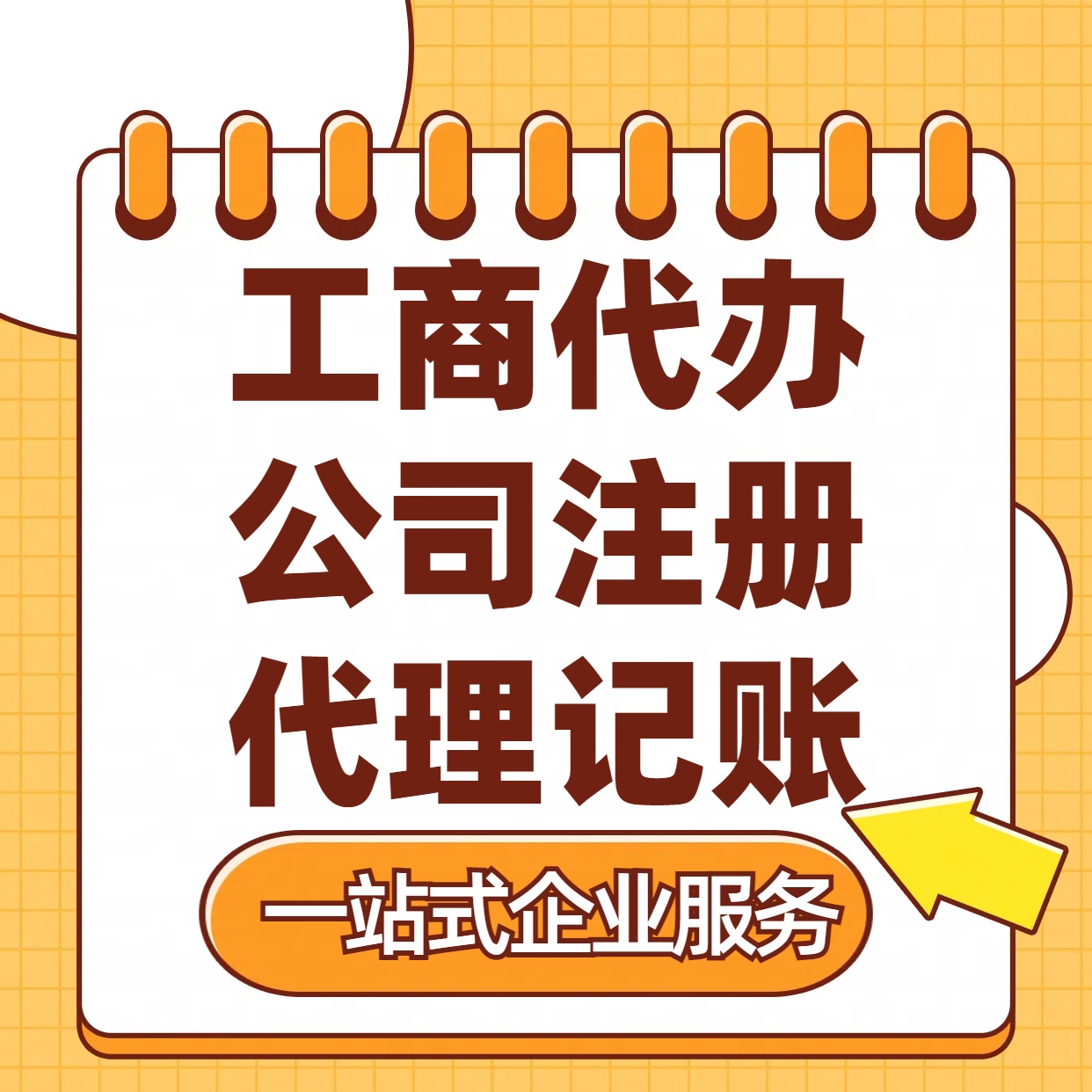 武清苏州注册公司88元起+注册工商代办+记账服务收费+三步高效保