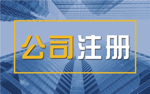 限时速抢！苏州注册公司代办、公道价格代理记账，助你立刻开启省