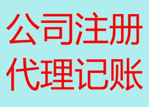 武清便宜的财务代理记账，你会选择吗？